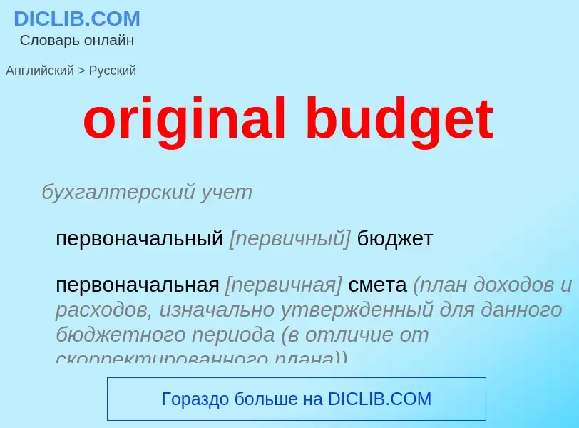 Μετάφραση του &#39original budget&#39 σε Ρωσικά