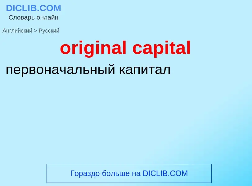 Como se diz original capital em Russo? Tradução de &#39original capital&#39 em Russo