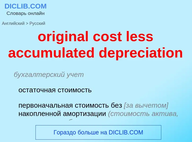 Как переводится original cost less accumulated depreciation на Русский язык