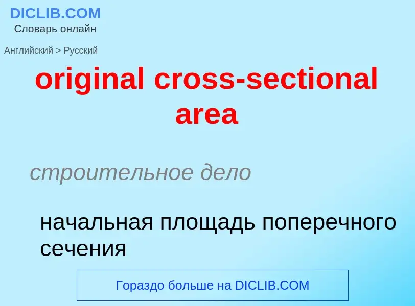 Как переводится original cross-sectional area на Русский язык