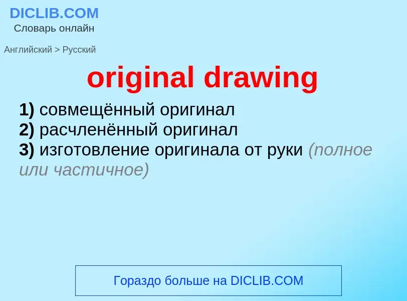 What is the Russian for original drawing? Translation of &#39original drawing&#39 to Russian