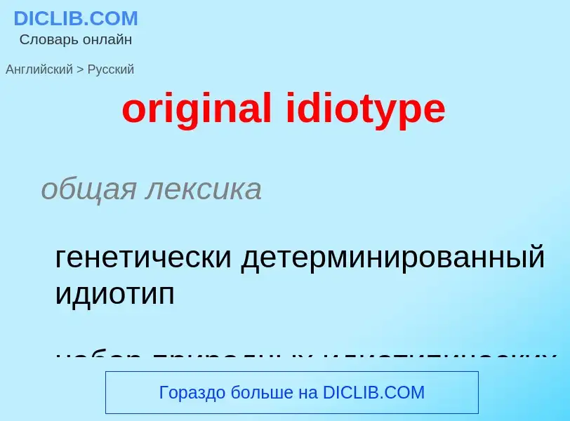 ¿Cómo se dice original idiotype en Ruso? Traducción de &#39original idiotype&#39 al Ruso