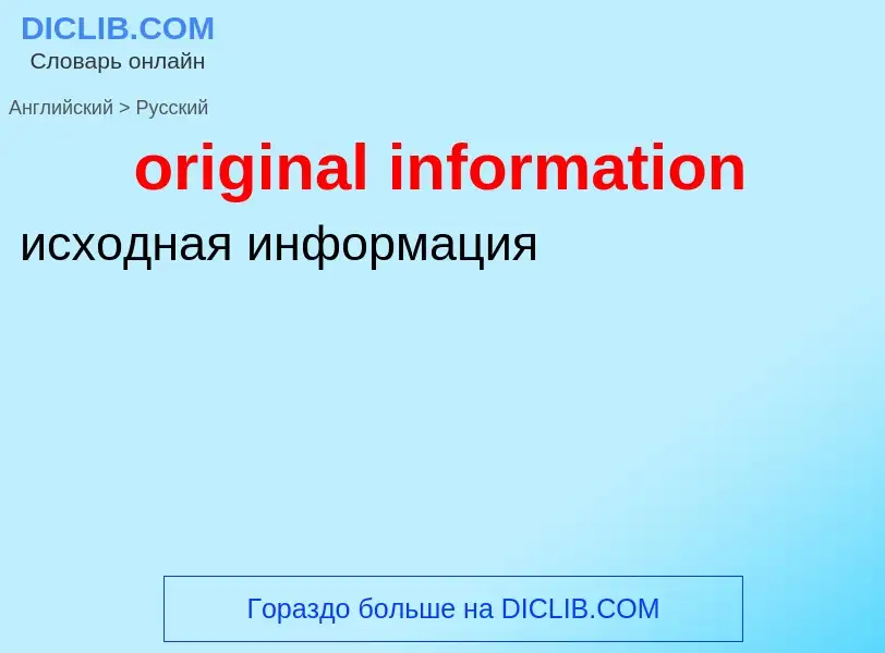 Как переводится original information на Русский язык