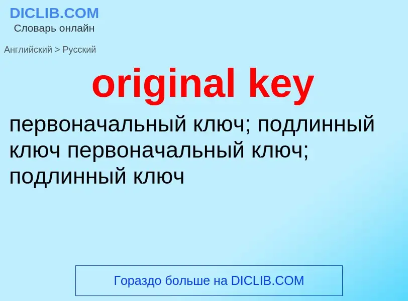 Как переводится original key на Русский язык