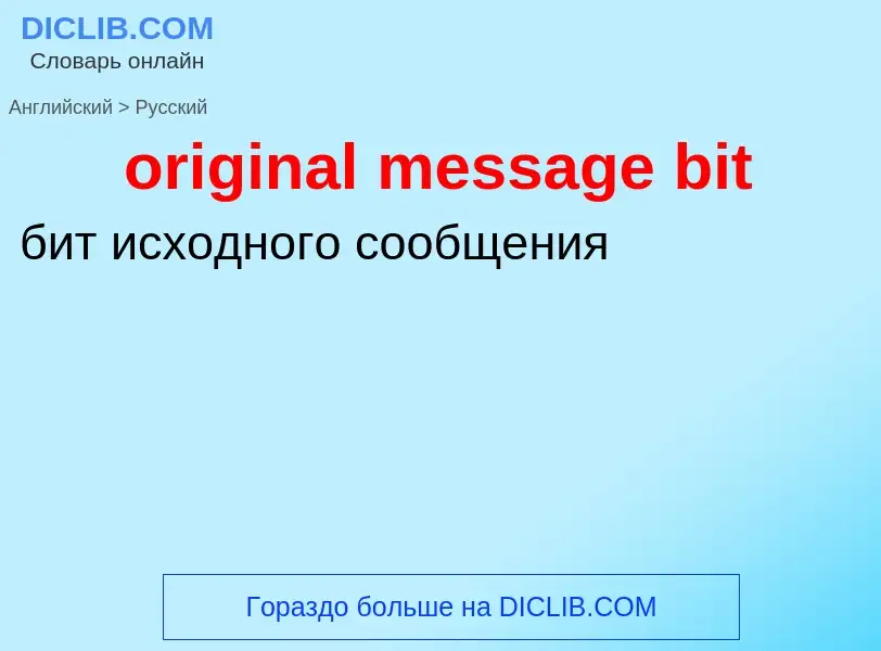 Как переводится original message bit на Русский язык