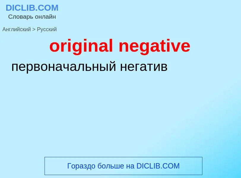 Μετάφραση του &#39original negative&#39 σε Ρωσικά