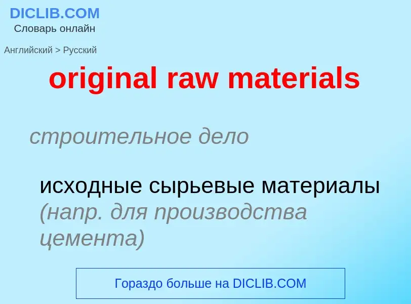 Как переводится original raw materials на Русский язык