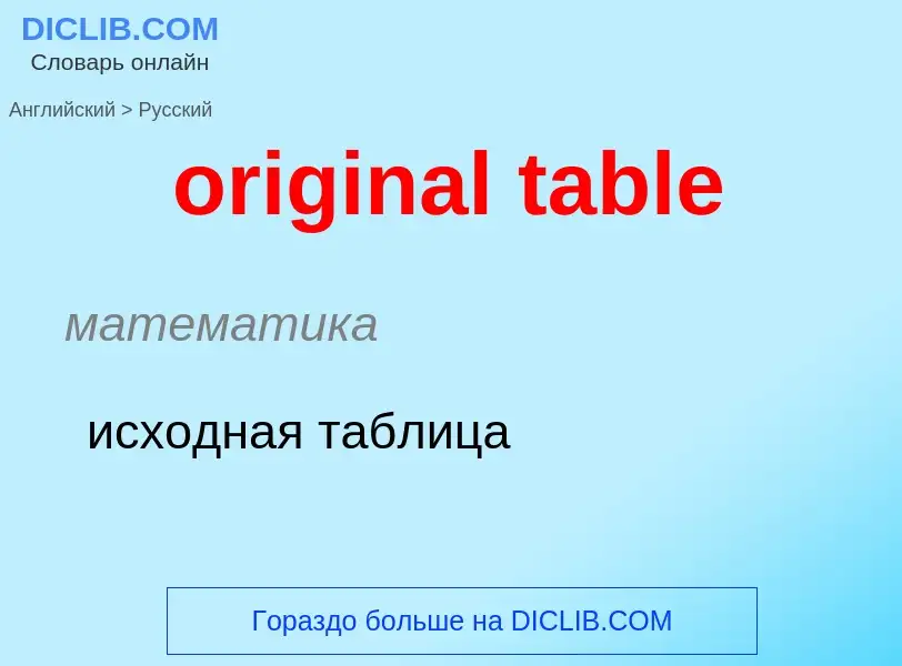 Как переводится original table на Русский язык