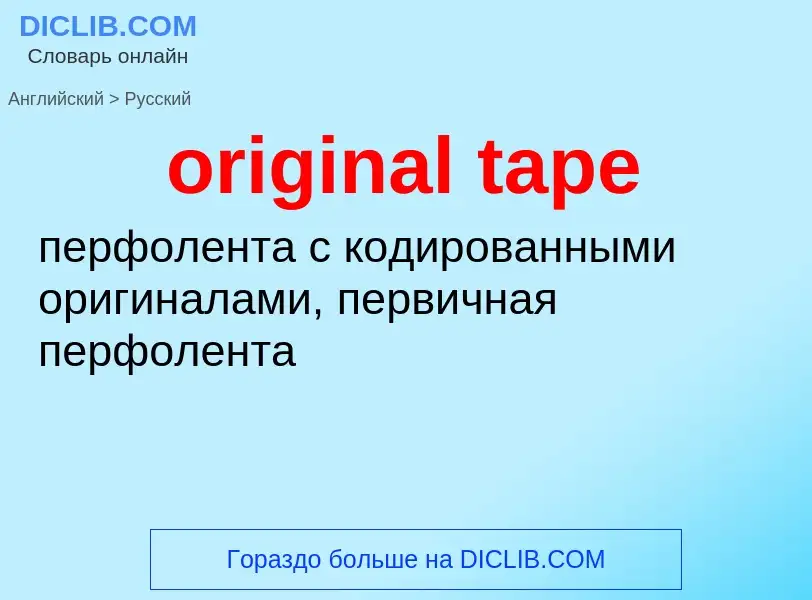 Как переводится original tape на Русский язык