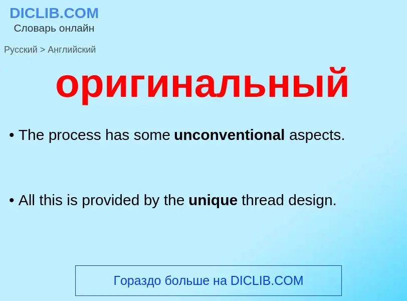 Como se diz оригинальный em Inglês? Tradução de &#39оригинальный&#39 em Inglês