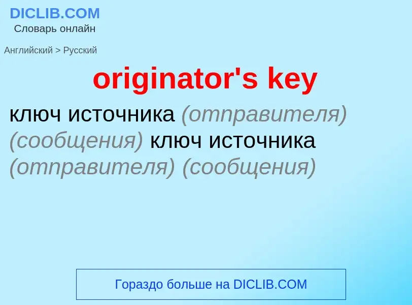 Как переводится originator's key на Русский язык