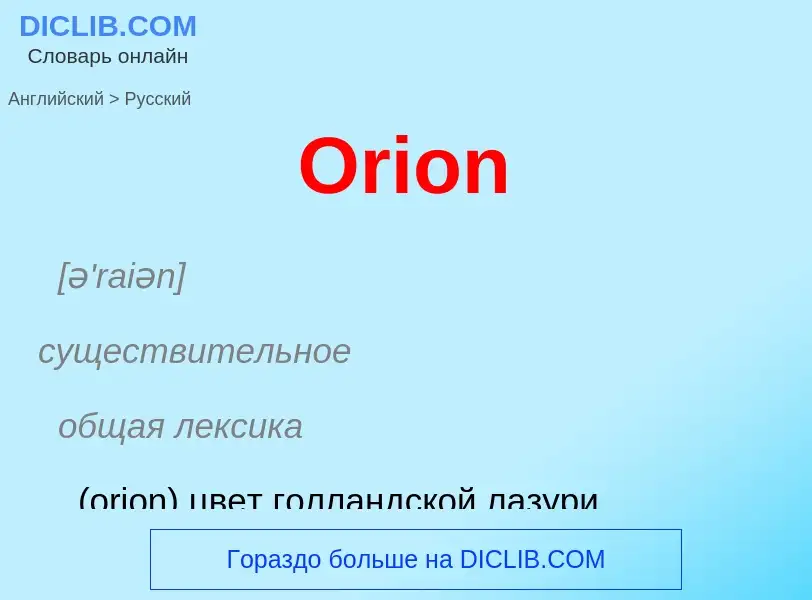 Как переводится Orion на Русский язык