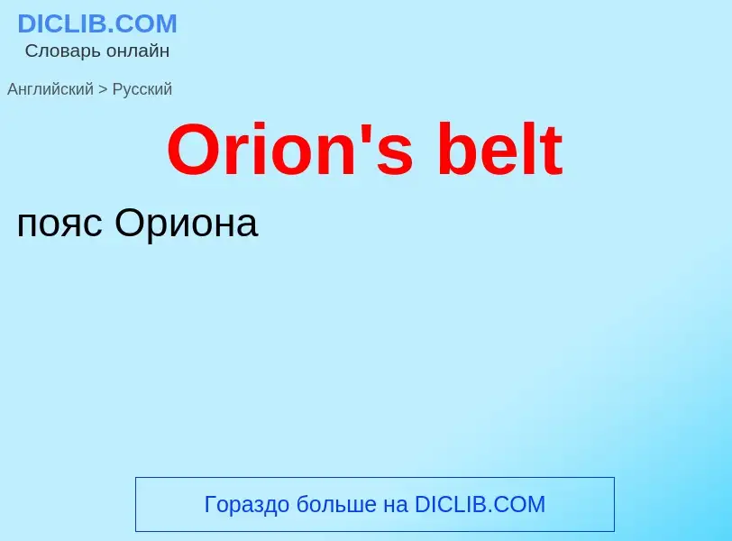 Как переводится Orion's belt на Русский язык