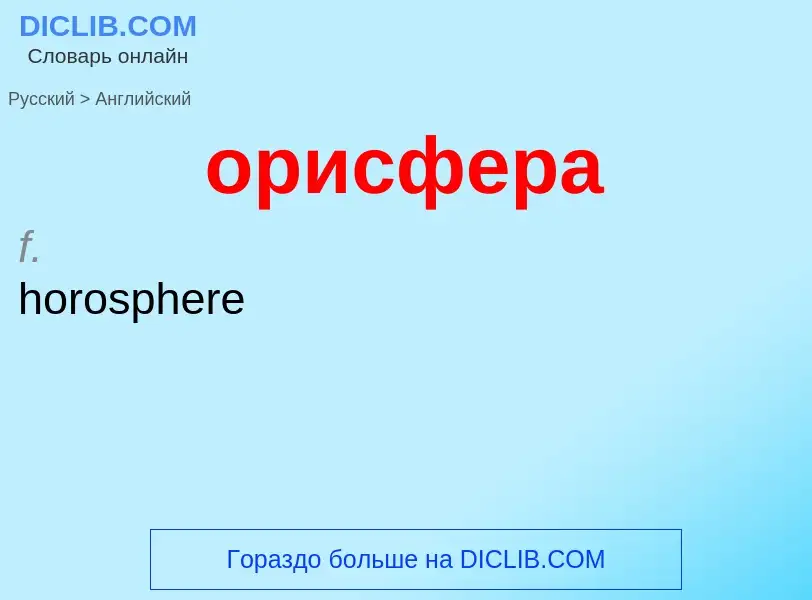 Como se diz орисфера em Inglês? Tradução de &#39орисфера&#39 em Inglês