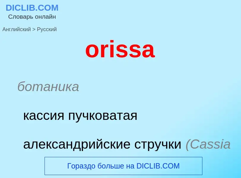 Как переводится orissa на Русский язык