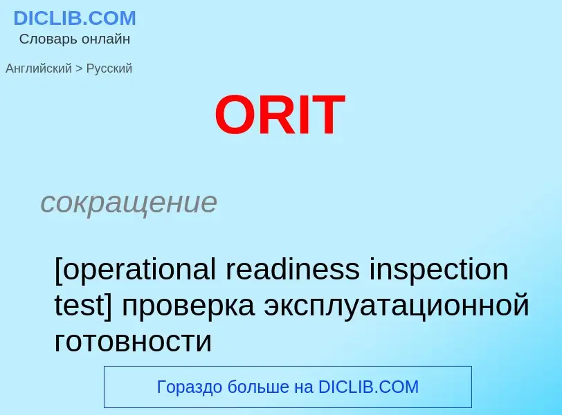 Как переводится ORIT на Русский язык