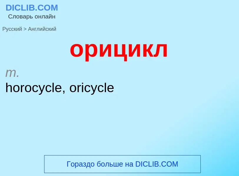 Como se diz орицикл em Inglês? Tradução de &#39орицикл&#39 em Inglês