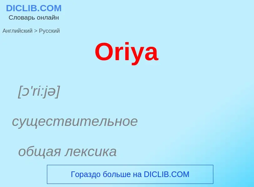 Как переводится Oriya на Русский язык