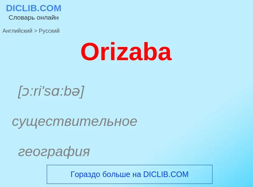 Μετάφραση του &#39Orizaba&#39 σε Ρωσικά