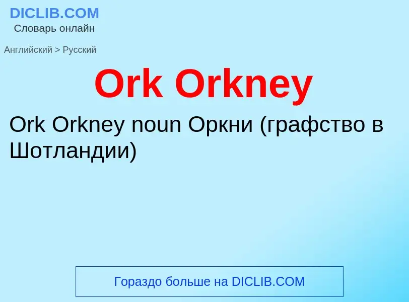 Как переводится Ork Orkney на Русский язык