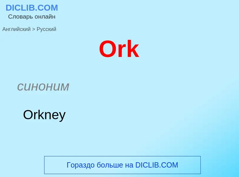 Как переводится Ork на Русский язык