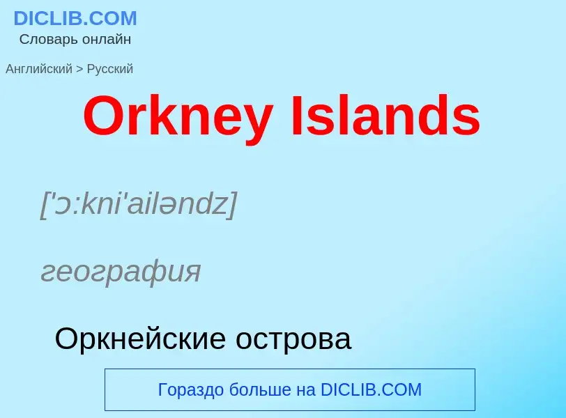 Как переводится Orkney Islands на Русский язык