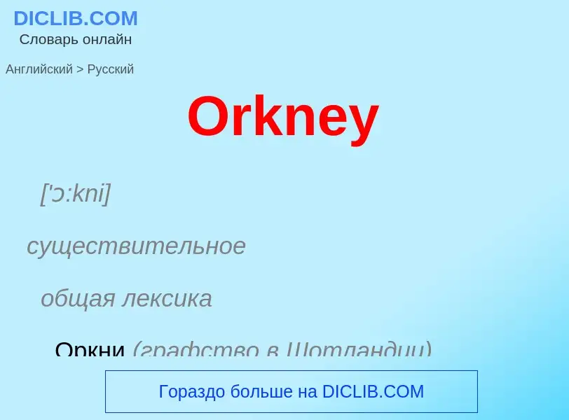 Μετάφραση του &#39Orkney&#39 σε Ρωσικά