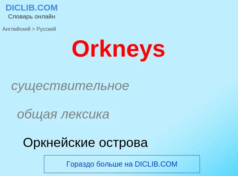 Как переводится Orkneys на Русский язык