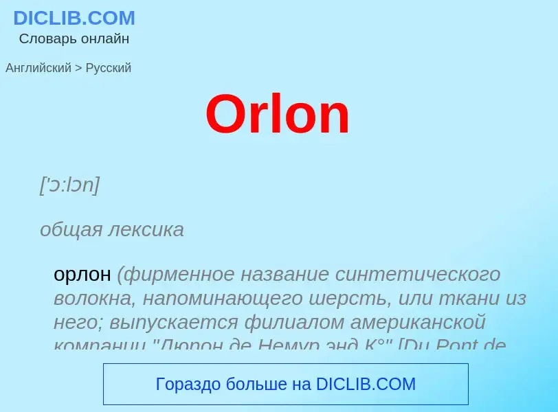 Как переводится Orlon на Русский язык