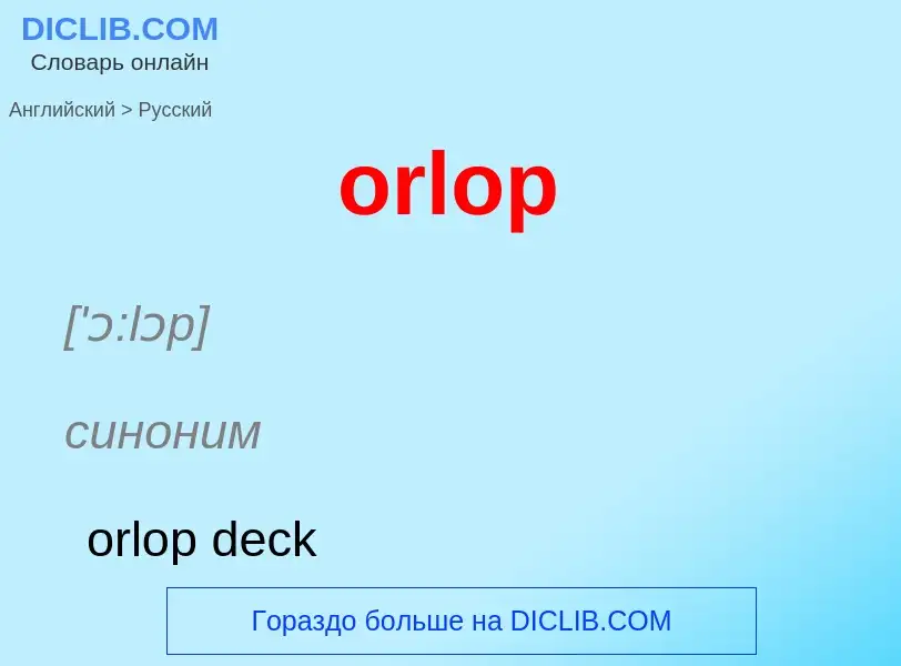 Как переводится orlop на Русский язык