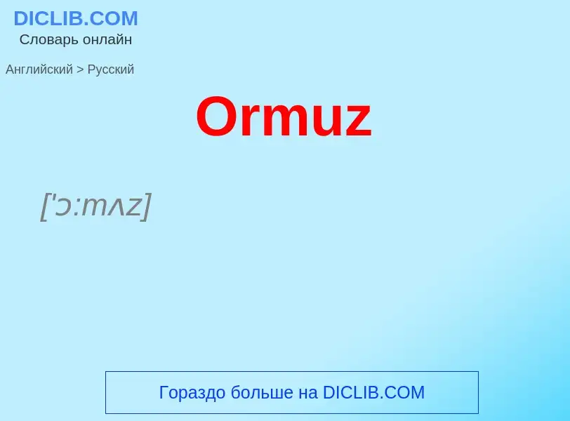 Как переводится Ormuz на Русский язык