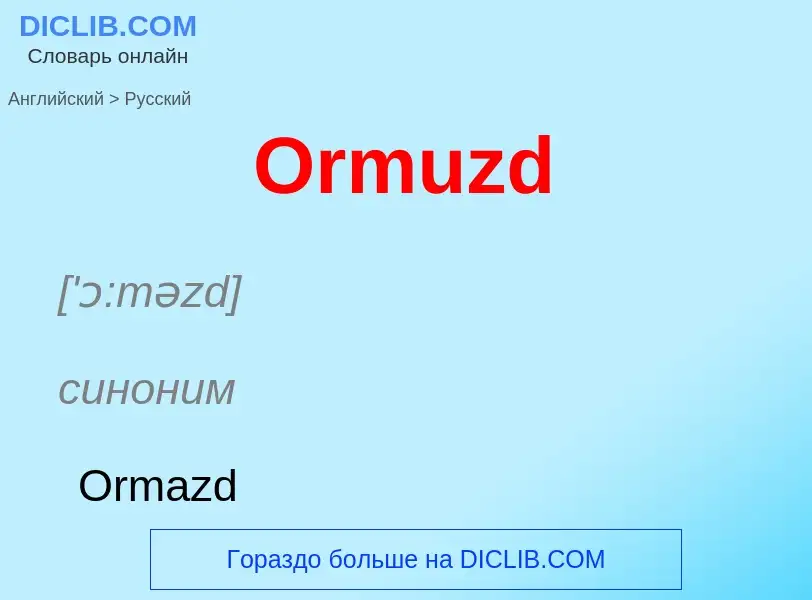 Μετάφραση του &#39Ormuzd&#39 σε Ρωσικά