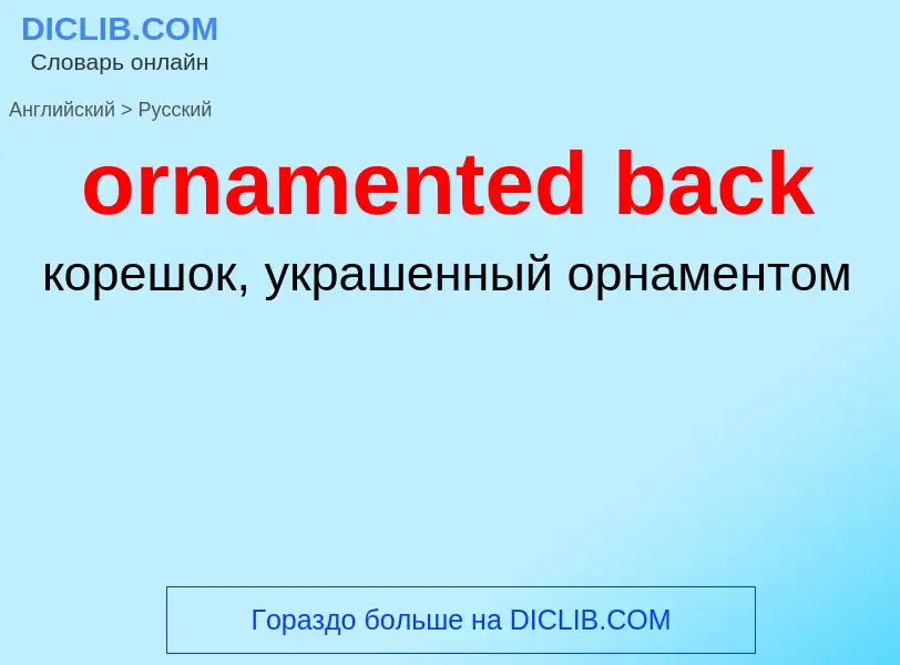 What is the Russian for ornamented back? Translation of &#39ornamented back&#39 to Russian