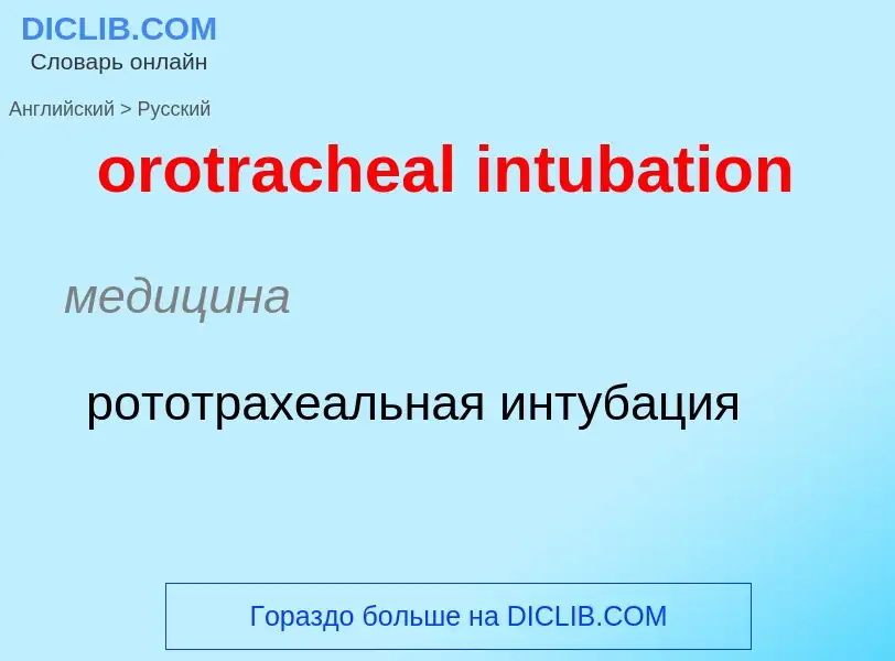 Как переводится orotracheal intubation на Русский язык