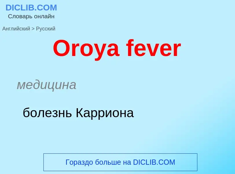 Как переводится Oroya fever на Русский язык