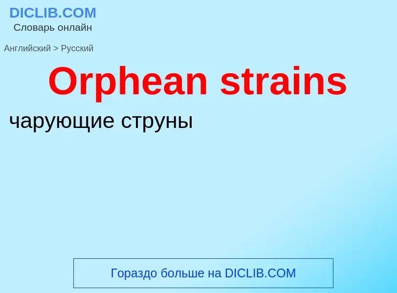 Μετάφραση του &#39Orphean strains&#39 σε Ρωσικά