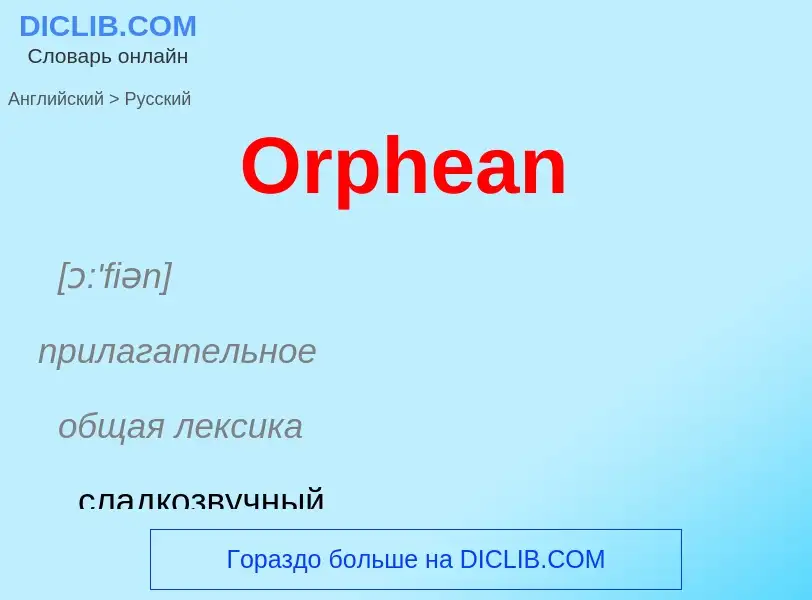 Как переводится Orphean на Русский язык