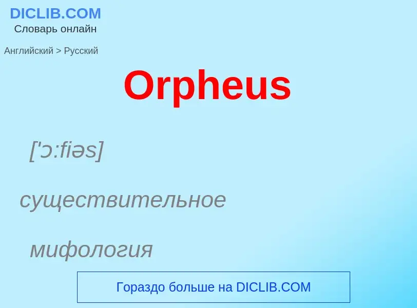 Μετάφραση του &#39Orpheus&#39 σε Ρωσικά