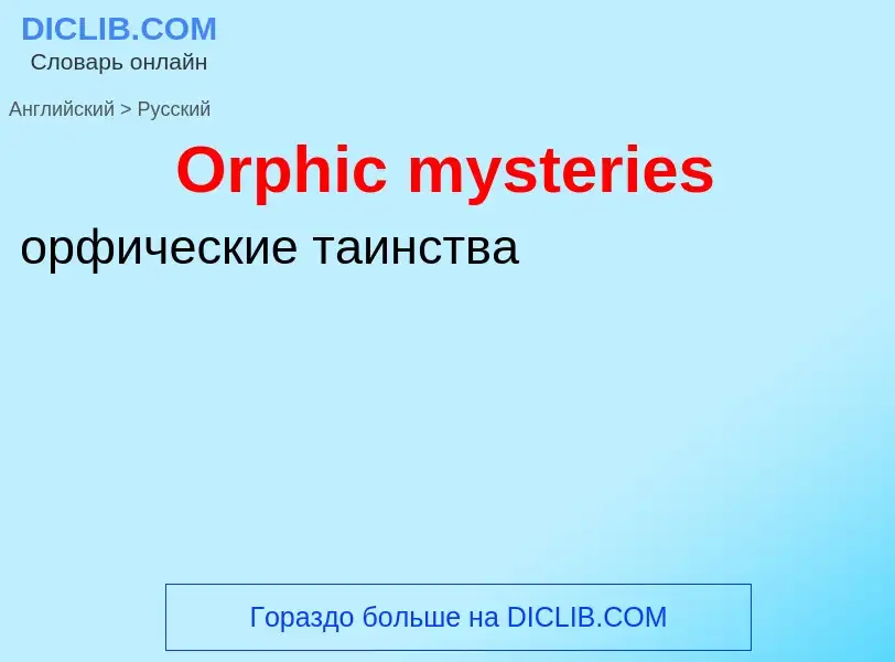 Μετάφραση του &#39Orphic mysteries&#39 σε Ρωσικά