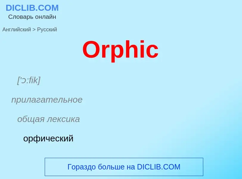 Как переводится Orphic на Русский язык