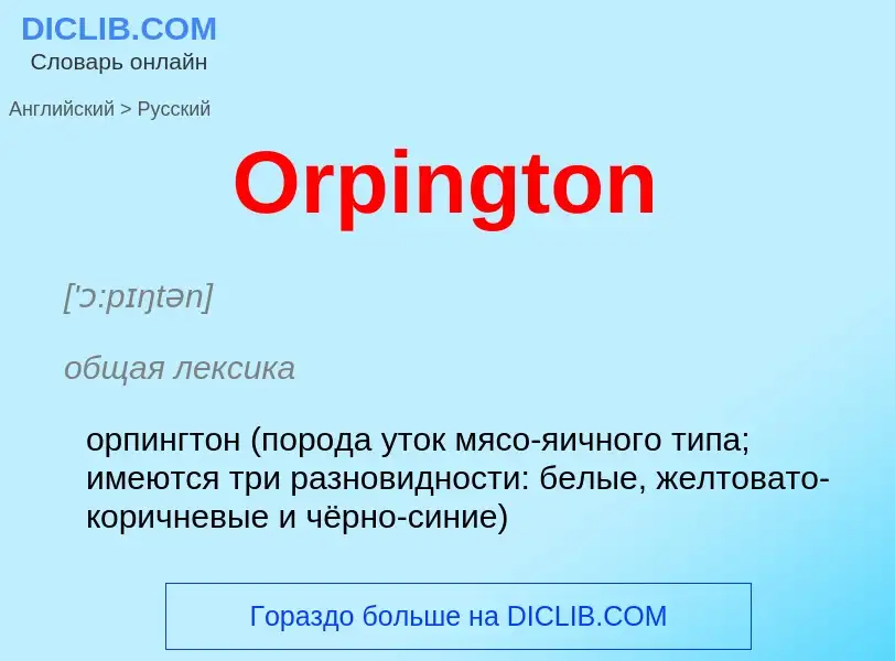 Как переводится Orpington на Русский язык