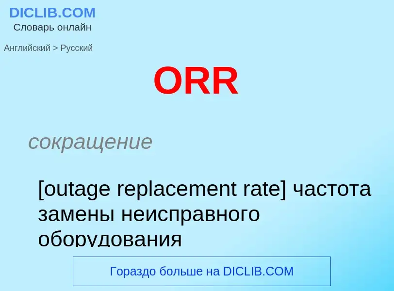 Μετάφραση του &#39ORR&#39 σε Ρωσικά