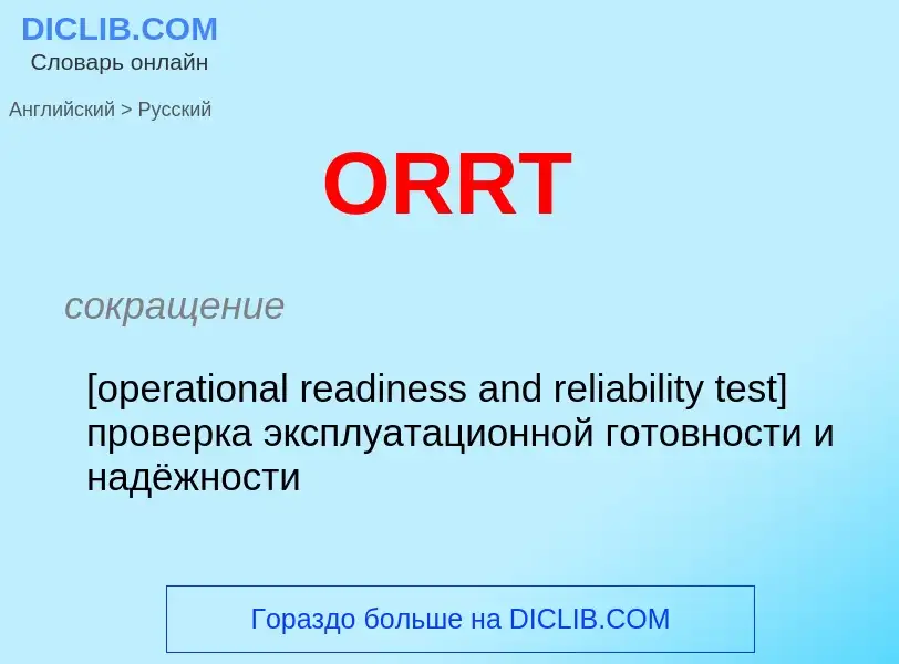 Μετάφραση του &#39ORRT&#39 σε Ρωσικά