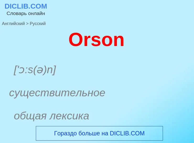 Μετάφραση του &#39Orson&#39 σε Ρωσικά