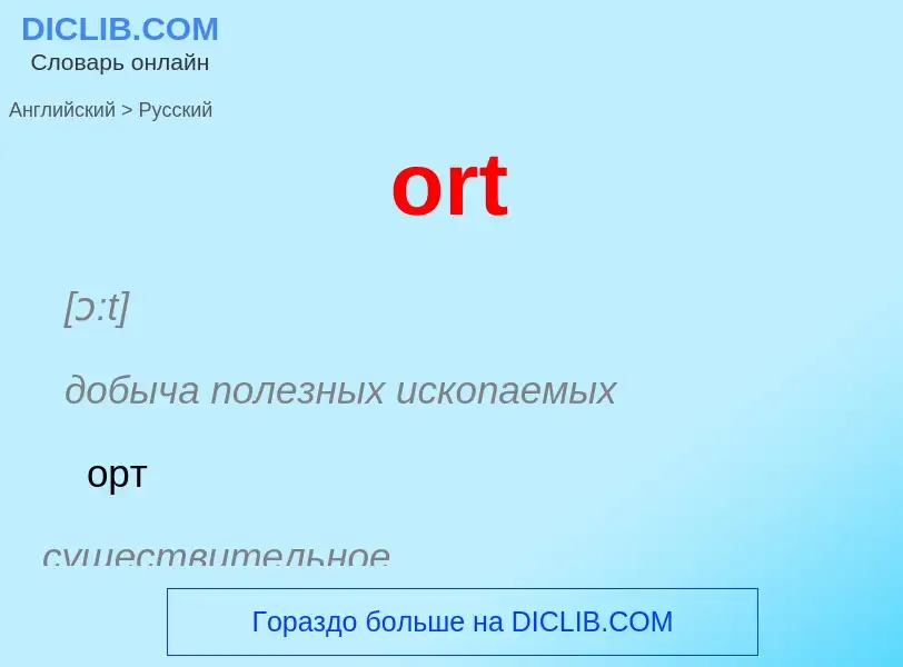 Μετάφραση του &#39ort&#39 σε Ρωσικά