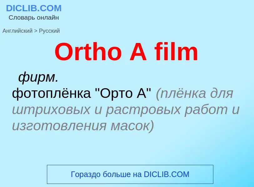 Μετάφραση του &#39Ortho A film&#39 σε Ρωσικά