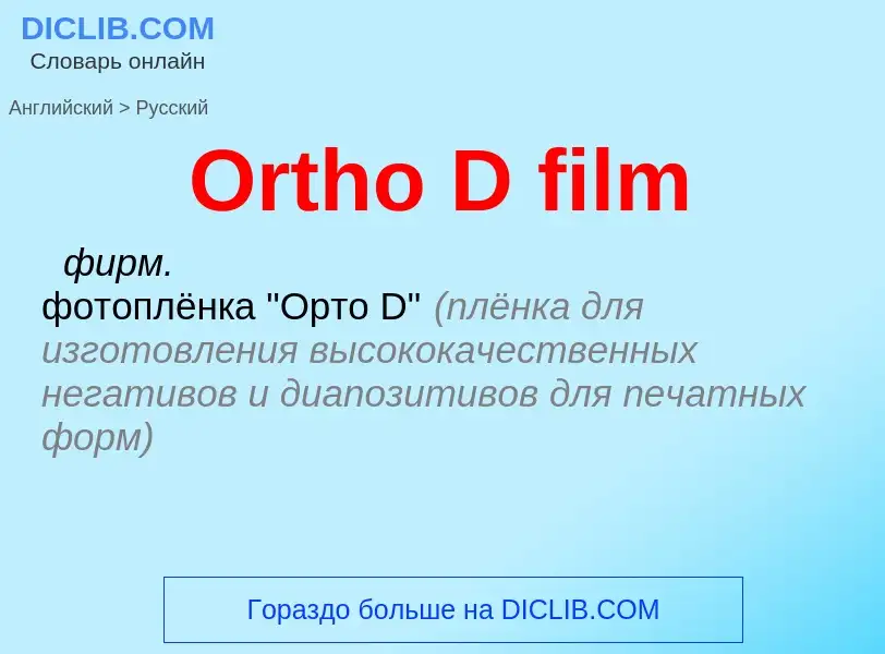 Как переводится Ortho D film на Русский язык