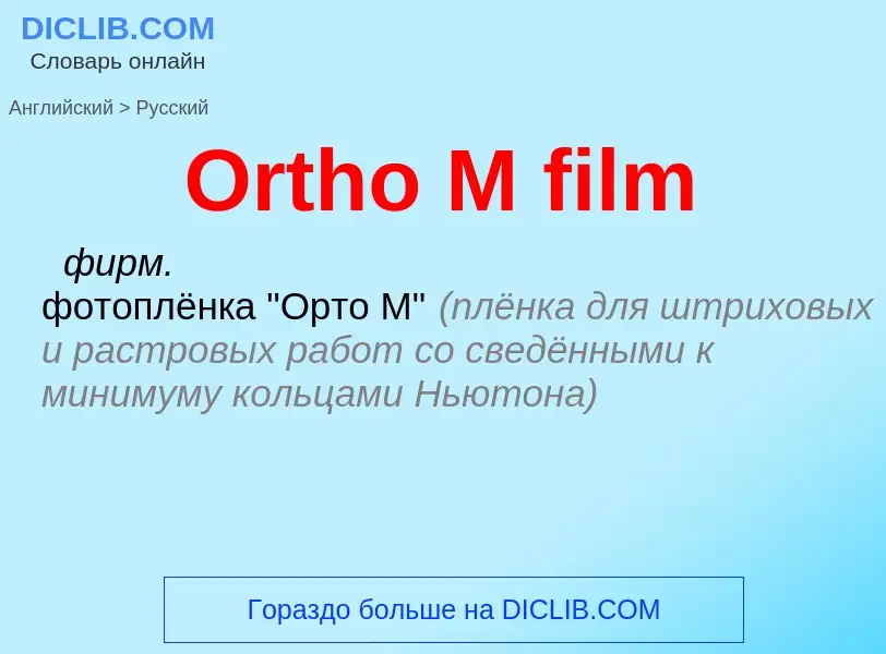 Как переводится Ortho M film на Русский язык