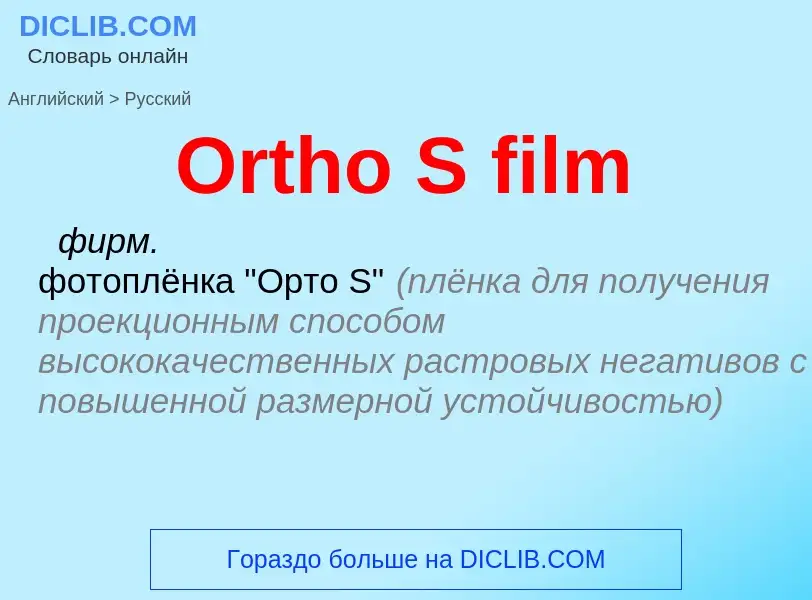 Как переводится Ortho S film на Русский язык