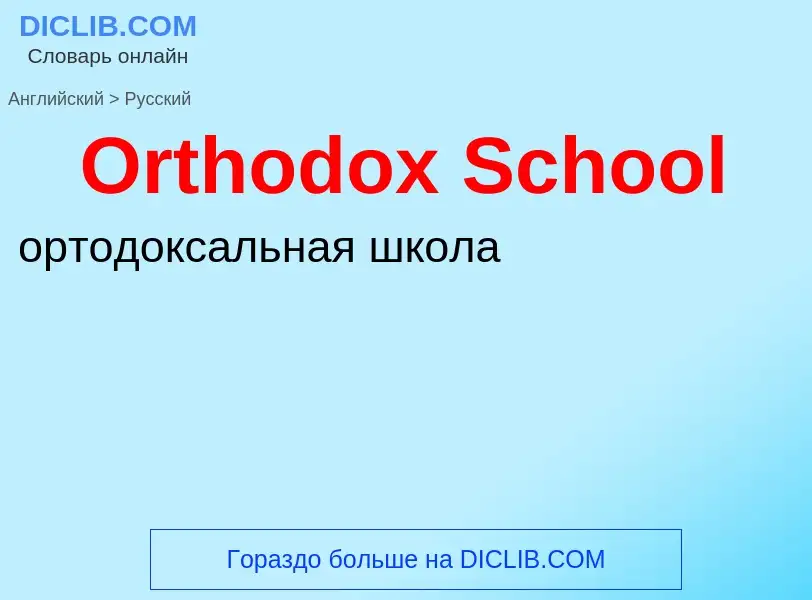 Как переводится Orthodox School на Русский язык